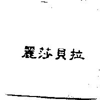 麗莎貝拉