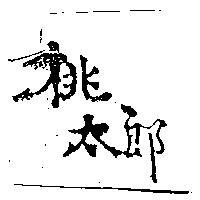 桃太郎