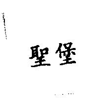 聖堡
