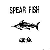 旗魚及圖 SPEAR FISH