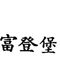 富登堡