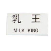 乳王 MILK KZNG