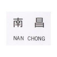 南昌 NAN CHONG 