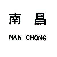 南昌 NAN CHONG 