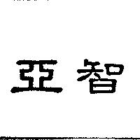 亞智
