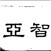 亞智