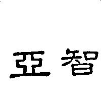 亞智