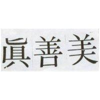 真善美