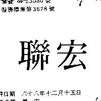 聯宏