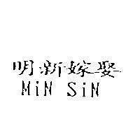 明新嫁娶 MiN SiN