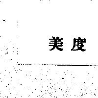 美度