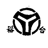 台裕及圖