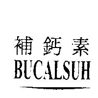 補鈣素 BUCLSUH