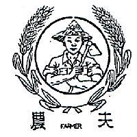 農夫及圖 FARMER 