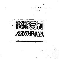 悠詩芙莉 YOUTHFULLY