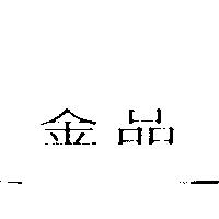 金品