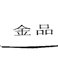 金品