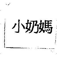 小奶媽