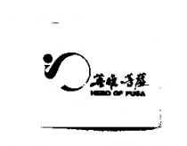 英雄.菩薩及圖 HERO OF PUSA