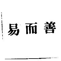 易而善
