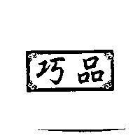 巧品及圖