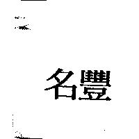 名豐