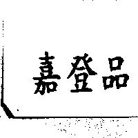 嘉登品