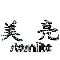 美亮 STERNLITE 