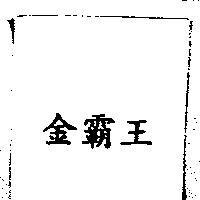 金霸王