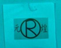 元煌及 R 設計圖
