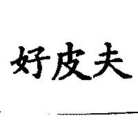 好皮夫