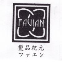 髮品紀元及圖 FAUIAN ファエン