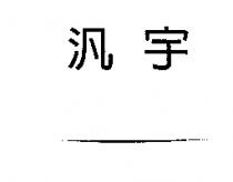 汎宇