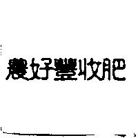 農好豐收肥