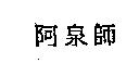 阿泉師