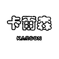卡爾森 KARSON