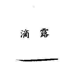 滴露