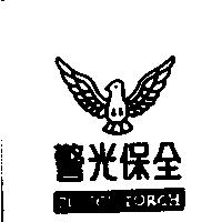 警光保全 POLICE TORCH 及圖