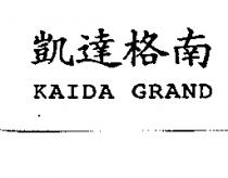 凱達格南 KAIDA GRAND