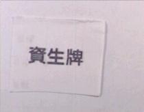 資生牌