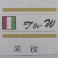 釆汶 T&W 及圖