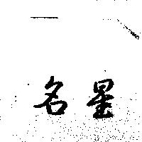 名星