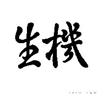 生機
