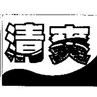清爽及圖