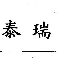 泰瑞