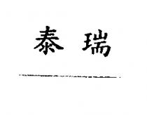 泰瑞