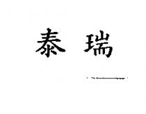 泰瑞