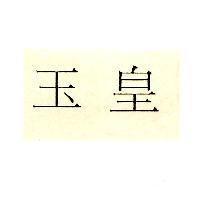 玉皇
