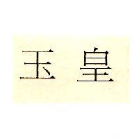 玉皇