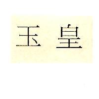 玉皇